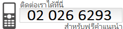 ติดต่อเราได้ที่นี่ 02 026 6293 สำหรับคำแนะนำฟรี